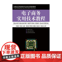 电子商务实用技术教程