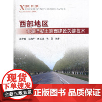 西部地区水泥混凝土路面建设关键技术