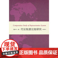 代议制度比较研究(修订版)