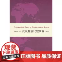 代议制度比较研究(修订版)
