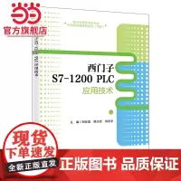 西门子S7-1200 PLC应用技术