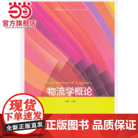 物流学概论