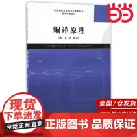 编译原理.王一宾,陈义仁 主编9787312040269
