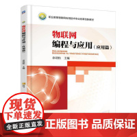物联网编程与应用(应用篇) “十四五”职业教育国家规划教材