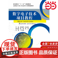 数字电子技术项目教程