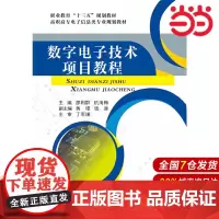 数字电子技术项目教程