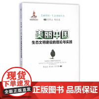 美丽中国:生态文明建设的理论与实践(美丽中国 ﹒ 生态中国丛书)