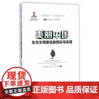 美丽中国:生态文明建设的理论与实践(美丽中国 ﹒ 生态中国丛书)