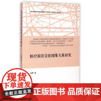 医疗损害责任因果关系研究