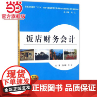 饭店财务会计(普通高等教育“十三五”旅游与饭店管理及会展策划与管理专业。教材)