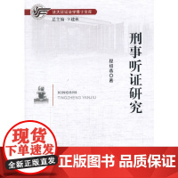 刑事听证研究