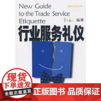 现代礼仪丛书—行业服务礼仪 金正昆 编 北京大学出版社 正版书籍