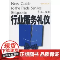 现代礼仪丛书—行业服务礼仪 金正昆 编 北京大学出版社 正版书籍