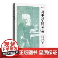 历史学的使命(第二版) 约翰·托什?著; 刘江 ?译 格致出版社 正版书籍