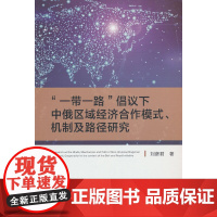 “一带一路”倡议下中俄区域经济合作模式、机制及路径研究