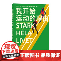 我开始运动的理由 卡尔·约翰·松德贝里 九州出版社 后浪正版书籍