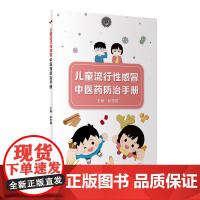 儿童流行性感冒中医药防治手册