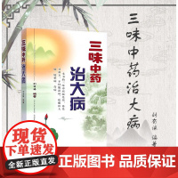 三味中药治大病