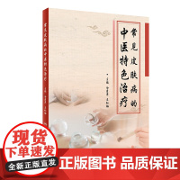 [ 正版书籍]常见皮肤病的中医特色治疗 人民卫生出版社