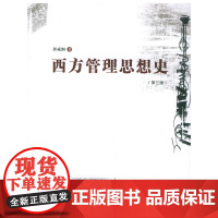 西方管理思想史(第三版)
