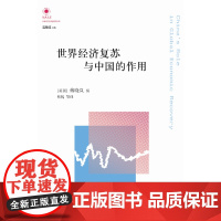 凤凰文库:世界经济复苏与中国的作用傅晓岚 编 著, 蔡悦等 译 译林出版社 正版书籍