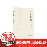 往事如歌:张伟基回忆录