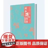名家植物手记系列·闲坐观花落—皖南植物手记 项丽敏 湖北科学技术出版社 正版书籍