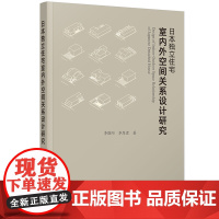 日本独立住宅室内外空间关系设计研究