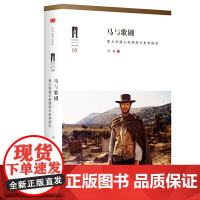 马与歌剧:意大利通心粉西部片史学研究