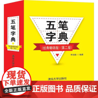 五笔字典(经典版)(第二版)
