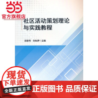 社区活动策划理论与实践教程