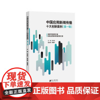 中国应用新闻传播创新十大案例(第一辑) 张志安 主编 广东南方日报出版社 正版书籍