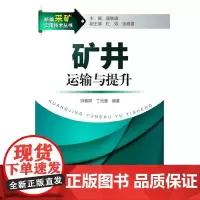 新编采矿实用技术丛书--矿井运输与提升 钟春晖 化学工业出版社 正版书籍
