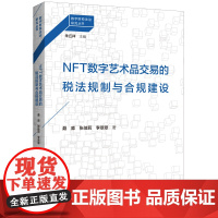 NFT数字艺术品交易的税法规制与合规建设(数字财税法治研究丛书)
