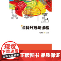 涂料开发与试验