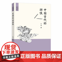 中国古代的游侠(中国古代生活丛书) 王齐 商务印书馆 正版书籍