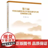 第六届中国京剧优秀青年演员研究生班名师讲座文集