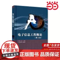 电子信息工程概论(第3版) 杨杰 电子工业出版社 正版书籍