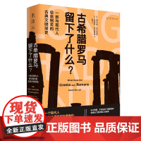古希腊罗马留下了什么?当代打工人要看的古典文明简史