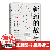 新药的故事(钟南山!“后抗生素灾难”时代,默沙东新药研究院梁贵柏博士,科学家视梁贵柏 译林出版社 正版书籍