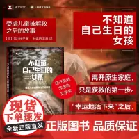 [ 正版书籍]不知道自己生日的女孩 译文纪实 [日]黑川祥子 著 孙逢明 王慧 译 获开高健非虚构文学奖