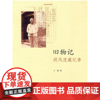 旧物记:胡风遗藏纪事 于静  中华书局 正版书籍