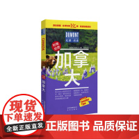 杜蒙阅途DUMONT国际旅游指南系列 加拿大