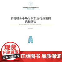 农机服务市场与农机支持政策的选择研究