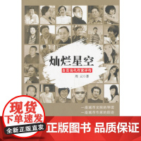 灿烂星空——自贡当代作家评传