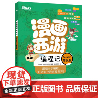 漫画西游编程记:Scratch高级版