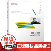 国家与自由:斯金纳访华讲演录 昆廷·斯金纳 北京大学出版社 正版书籍