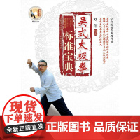 吴式太极拳标准宝典