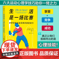 [ 正版书籍]生活是一场比赛 世界运动员教你致胜技巧 运动心理学 自我提高成功励志生活哲学书籍