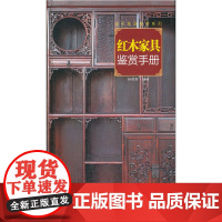 城市格调鉴赏系列·红木家具鉴赏手册
